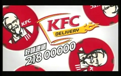 香港2010年廣告:kfc 肯德基狂惹香燒雞