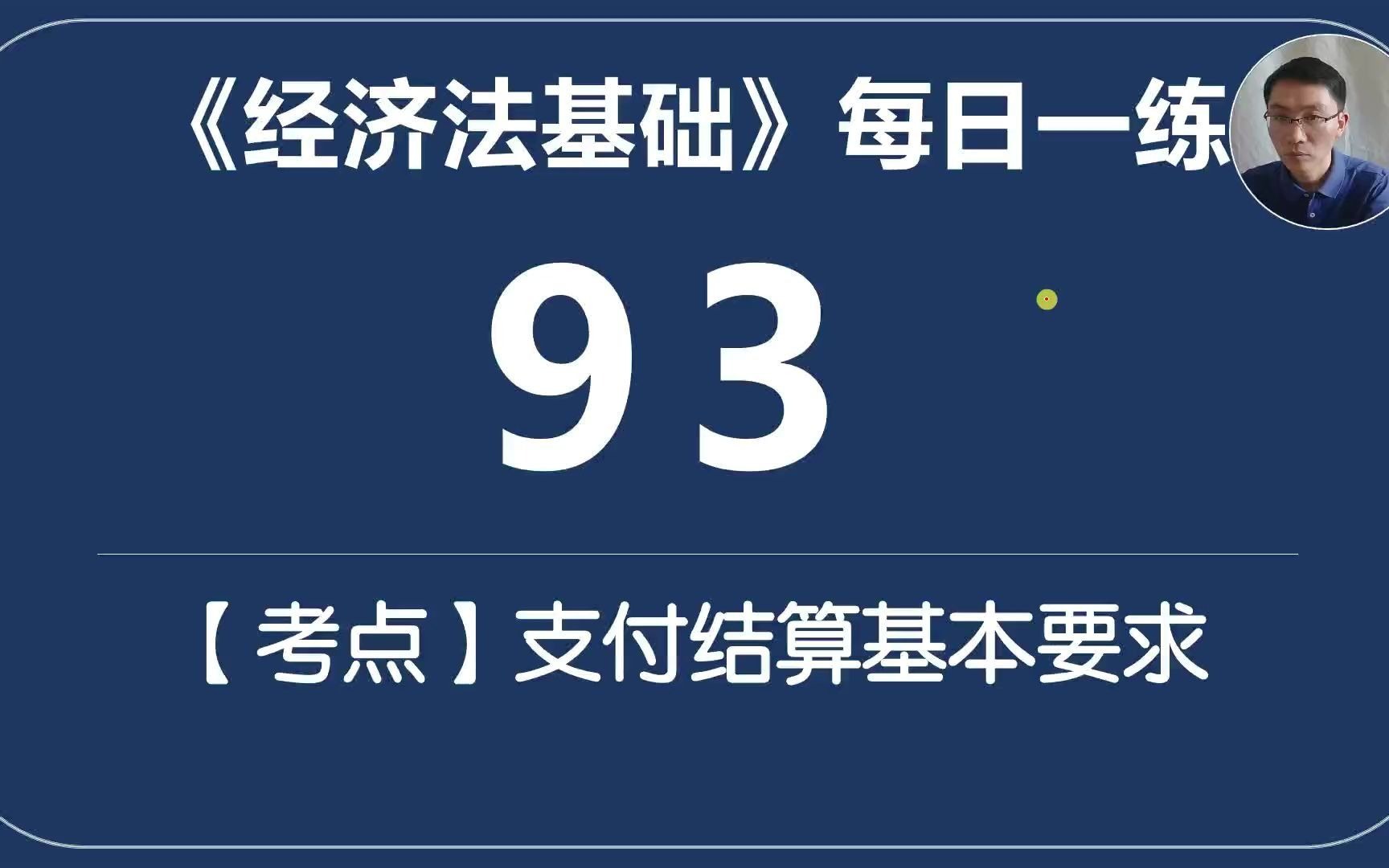 初级《经济法基础》每日一练93票据三不改+出票日期中文大写+金额大小写哔哩哔哩bilibili