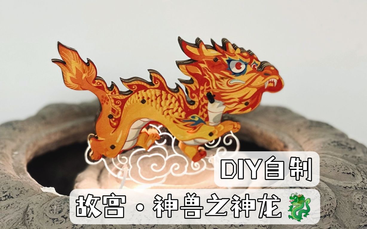 【DIY自制】故宫文创还可以这样:DIY神龙发光摆件,让科技创新传统文化!哔哩哔哩bilibili