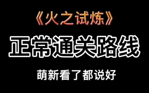 Download Video: 【光遇攻略】火之试炼正常通关路线，萌新看了都说好