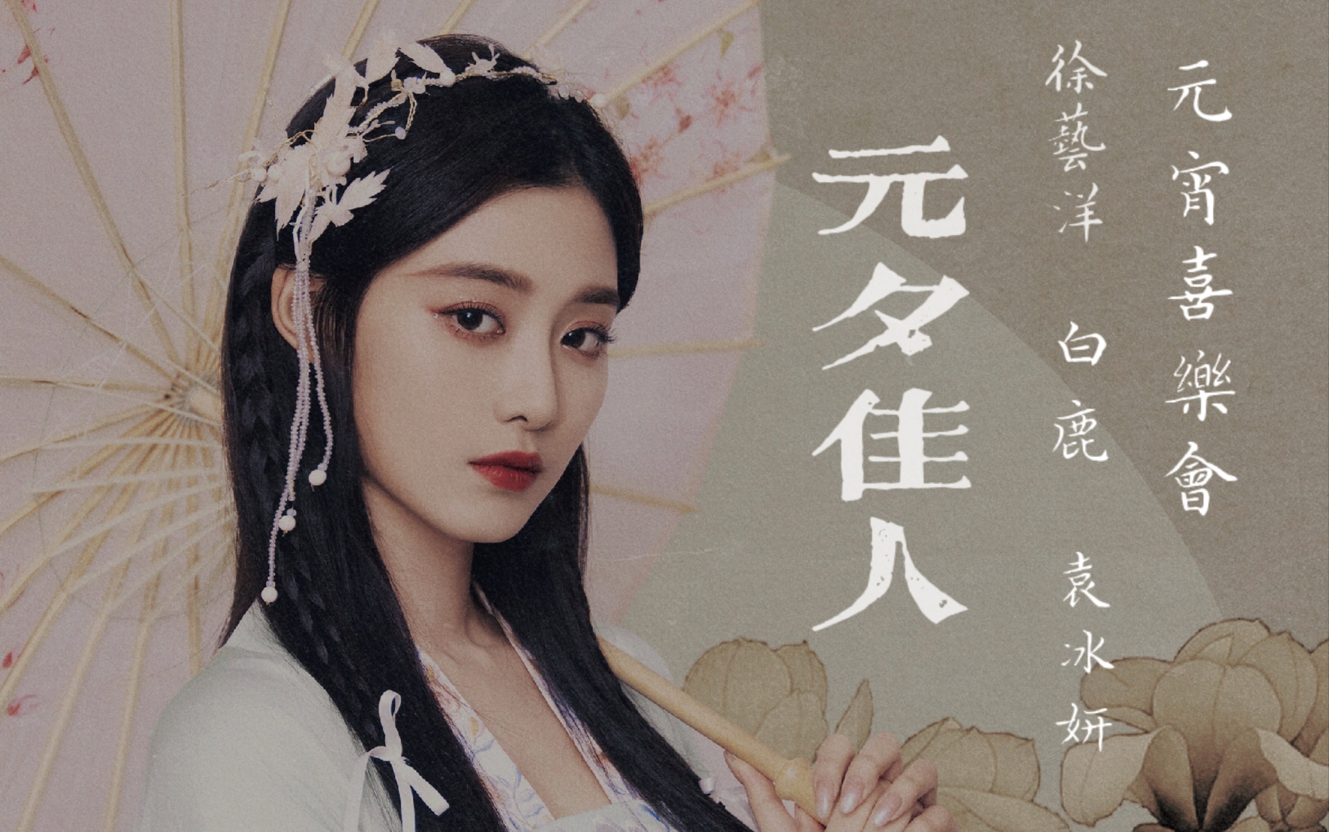 徐艺洋,白鹿,袁冰妍元宵舞台《元夕佳人》 《你你你要跳舞吗》后台
