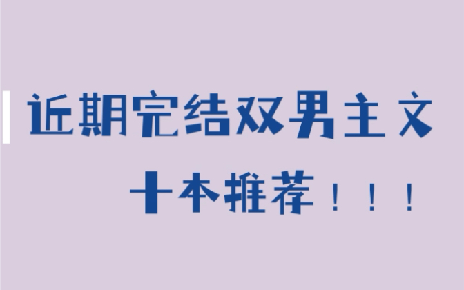 近期完结双男主十本必看好文推荐哔哩哔哩bilibili