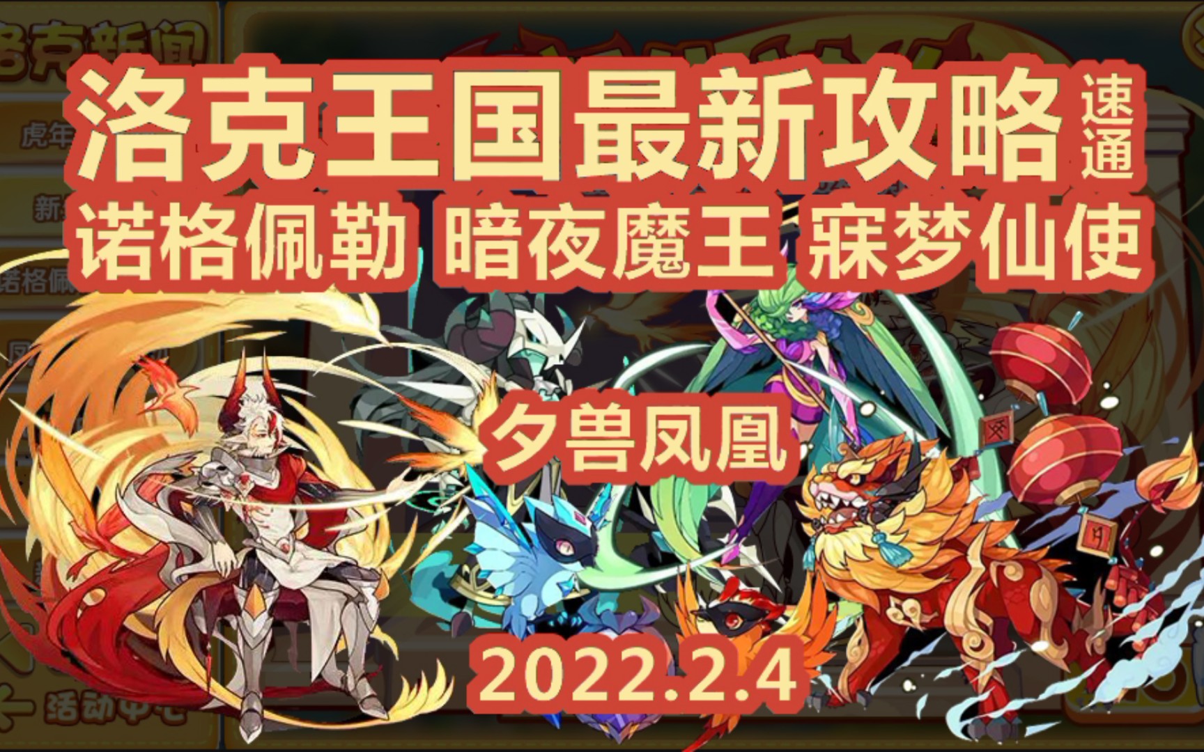 【洛克王国2.4最新攻略速通】新生神火 诺格佩勒的性格 相生相克 暗夜的力量 剪纸祝福 新春拜年 自然召唤 新春送对联网络游戏热门视频