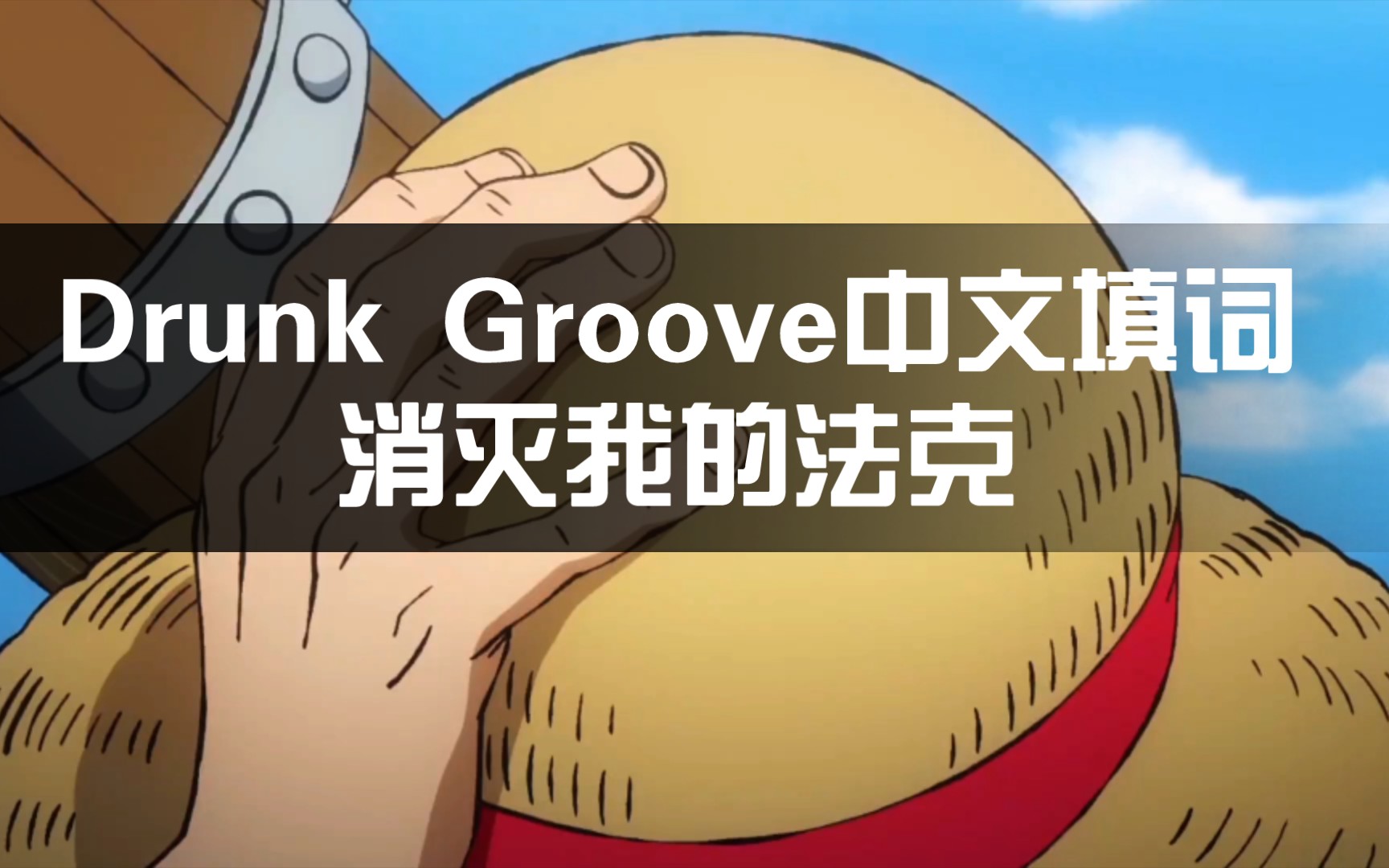 [图]【综漫/填词翻唱/基燃】Drunk Groove中文填词消灭我的法克