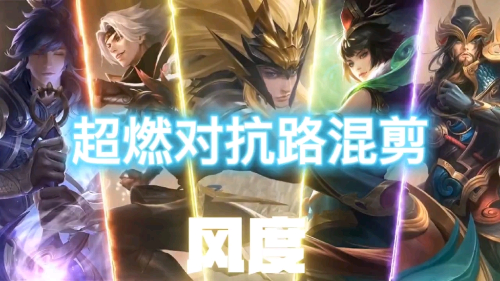 活动作品风酱对抗路怎么办这几个家伙好帅