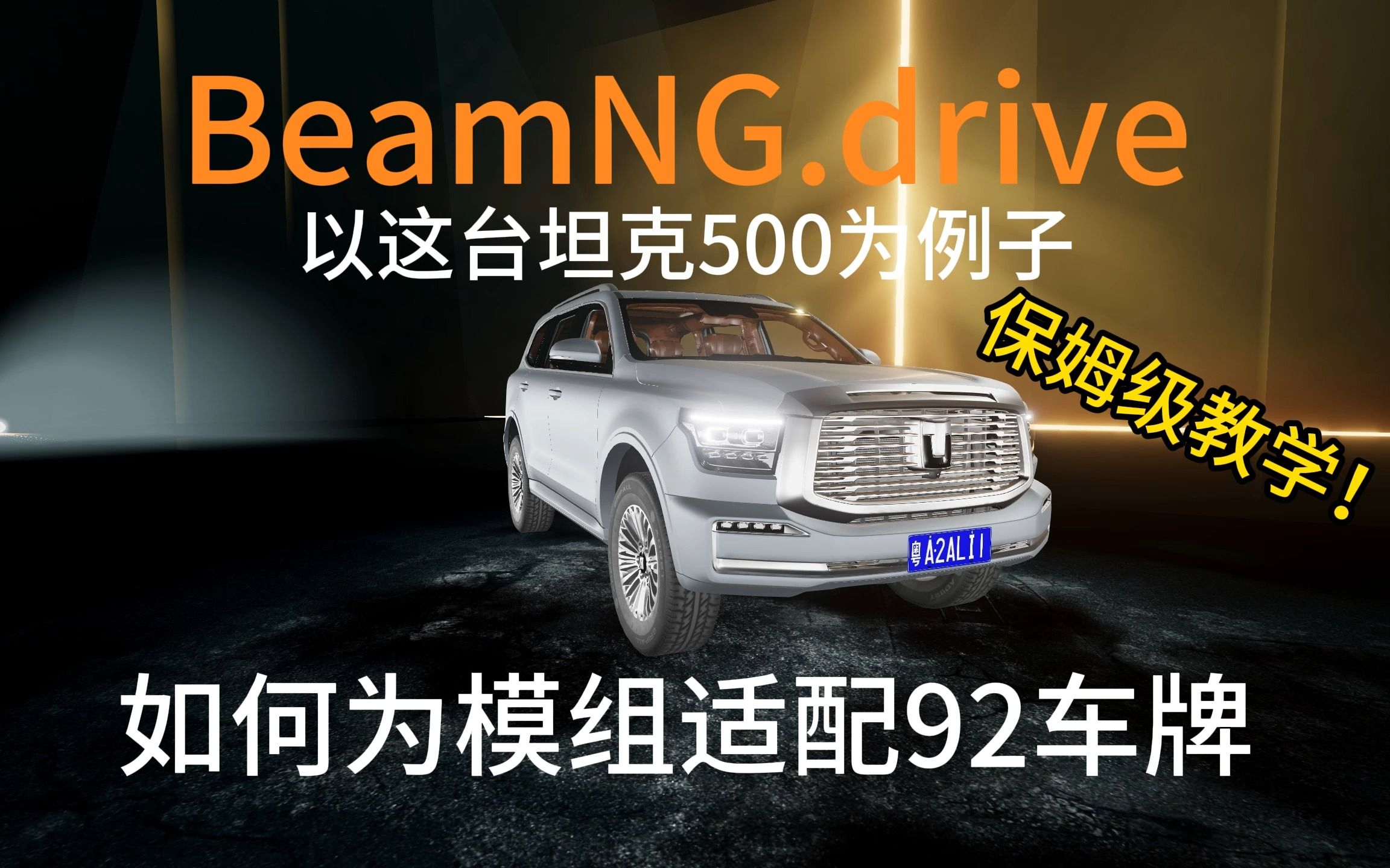 BeamNG 车祸模拟器,为模组适配92中国车牌!!!包教包会!!保姆级教学,0基础从头开始!!哔哩哔哩bilibili教学