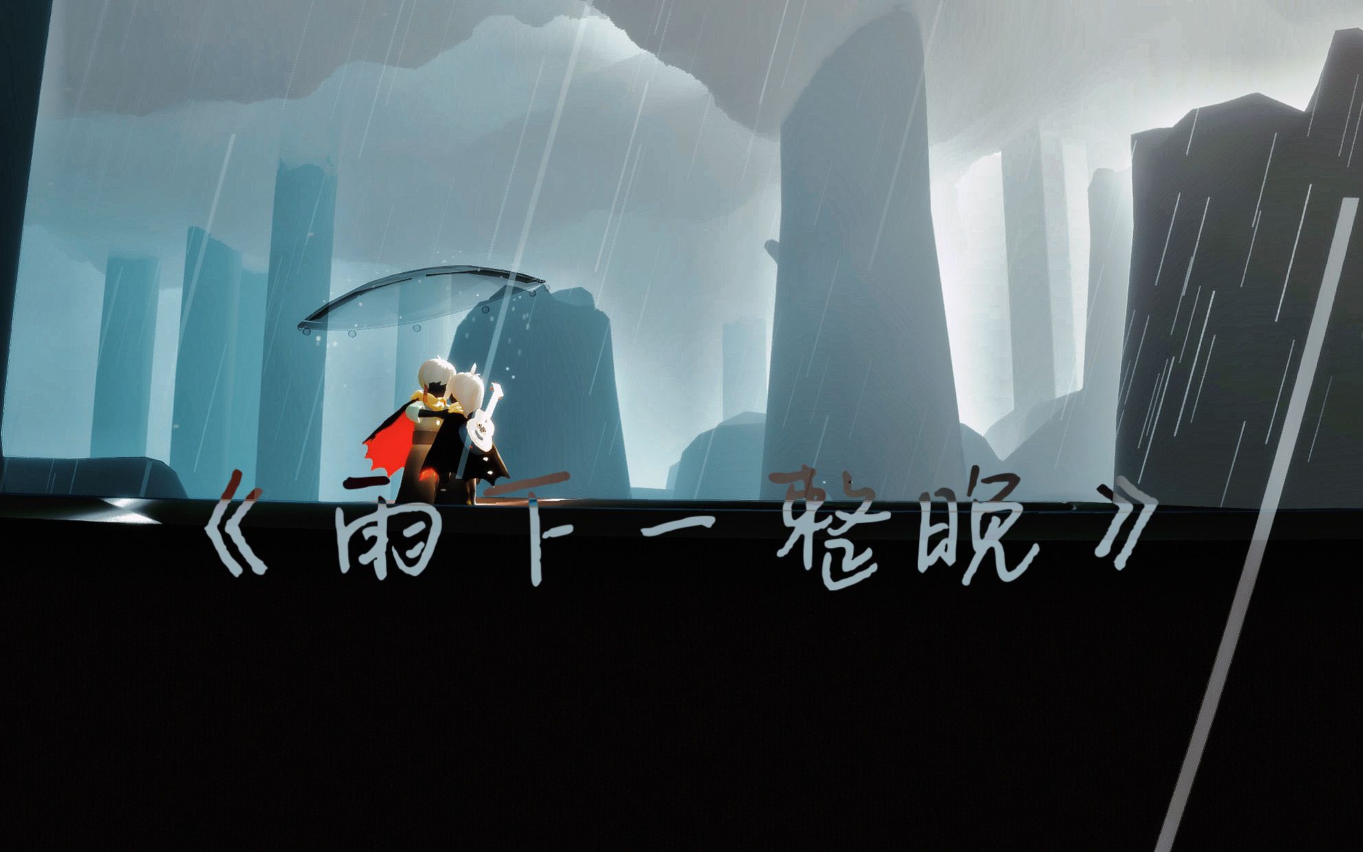 【光遇琴谱合集B】【光遇合奏】《雨下一整晚》| “在等你。”-早春肆意-杰伦-哔哩哔哩视频