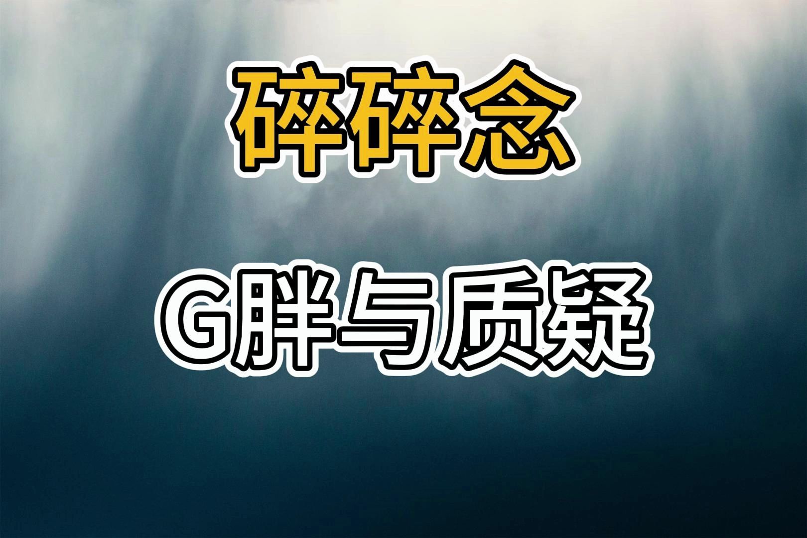 真想圈钱,我还吃这个苦?我早就上二维码了网络游戏热门视频