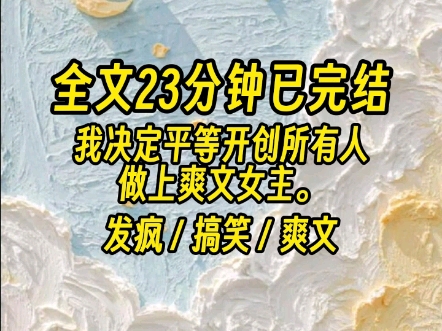 [图]【全文已完结】我爸明知我疯了，居然还试图晓之以理...