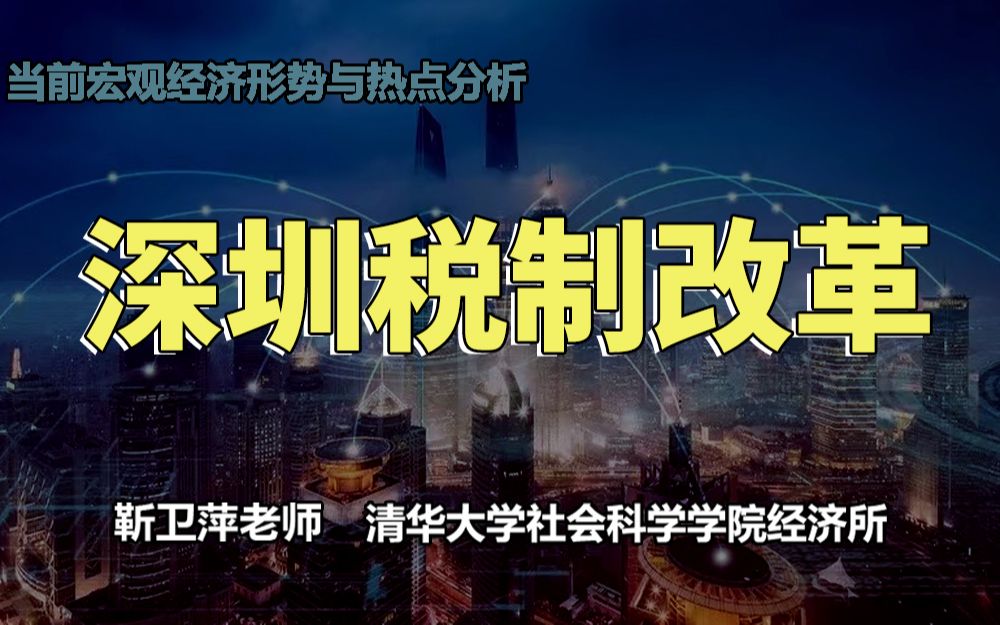 [图]【清华大学靳卫萍】深圳税制改革 | 当前宏观经济形势与热点分析