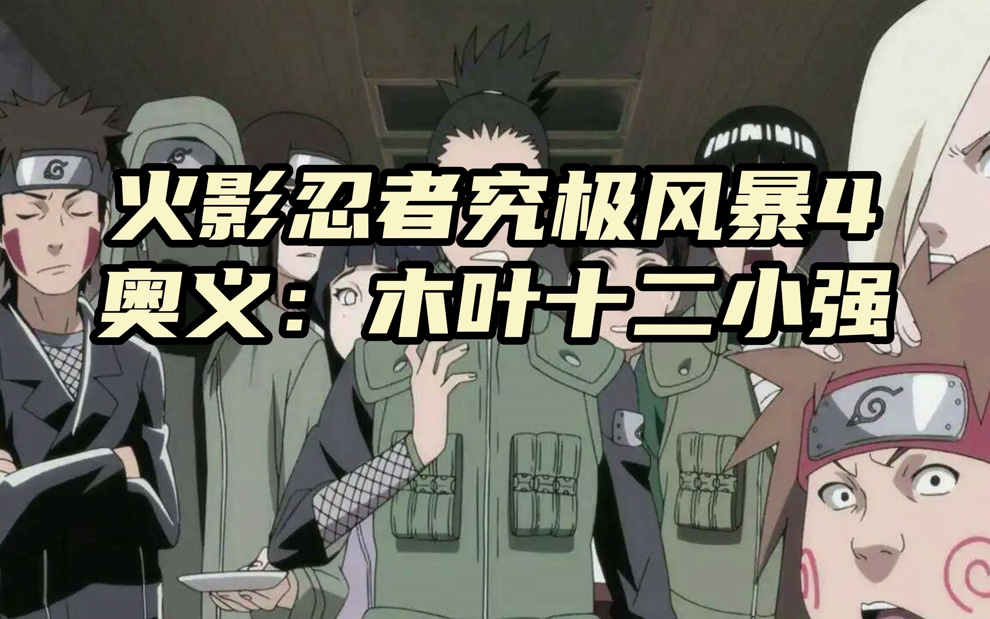 火影忍者究极风暴4个人奥义木叶十二小强