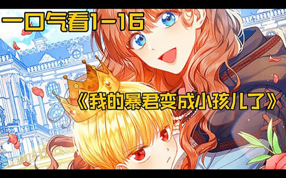 [图]一口气看《我的暴君变成小孩儿了》1-16