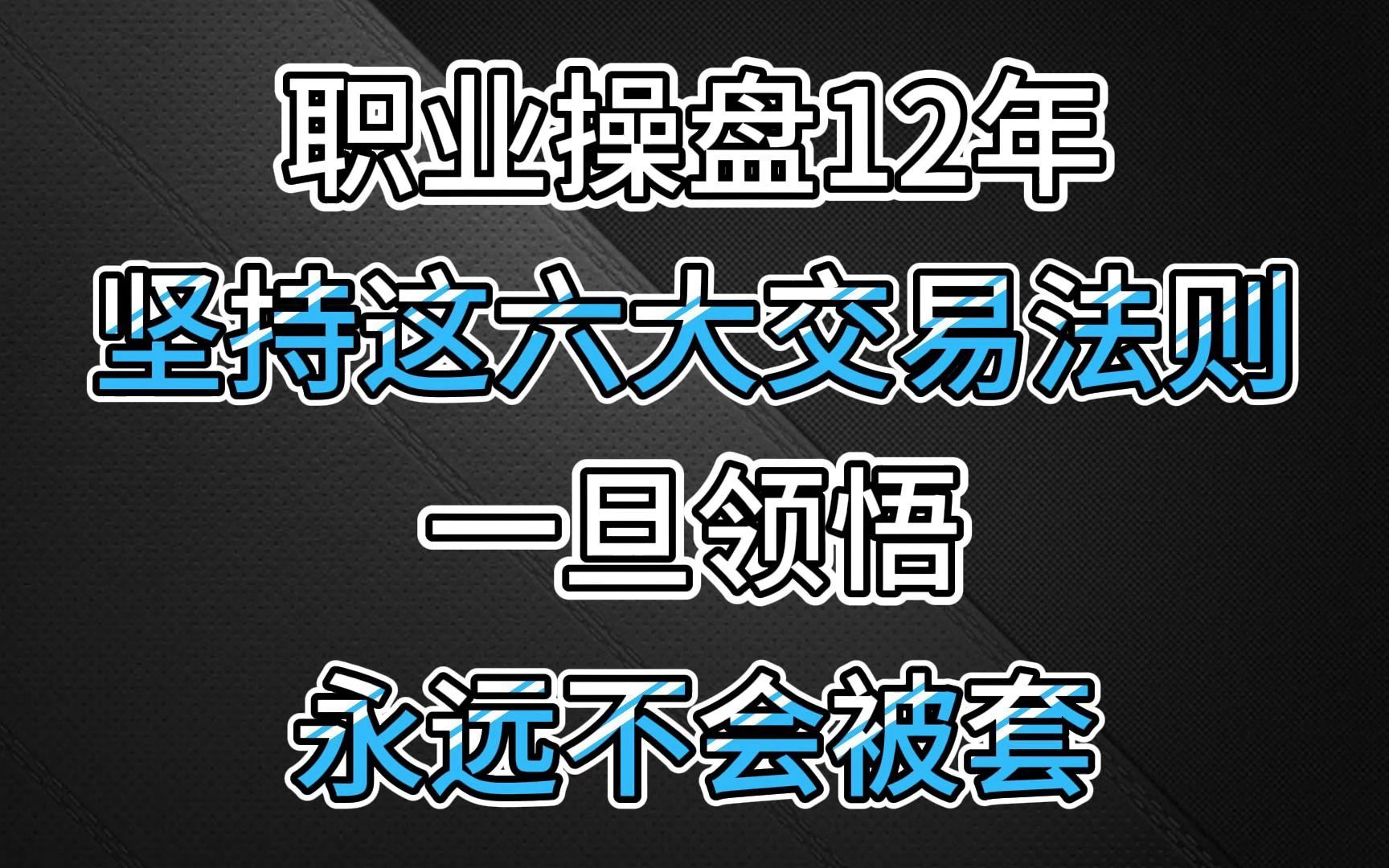 传奇游资赵老哥的绝学:价值10亿的6大交易心得,一旦悟透,永不被套!哔哩哔哩bilibili