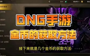 【DNF手游】一些金币的获取方法和建议，有什么不对的可以打在评论区一起探讨