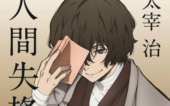 【文豪野犬太宰治】人间失格