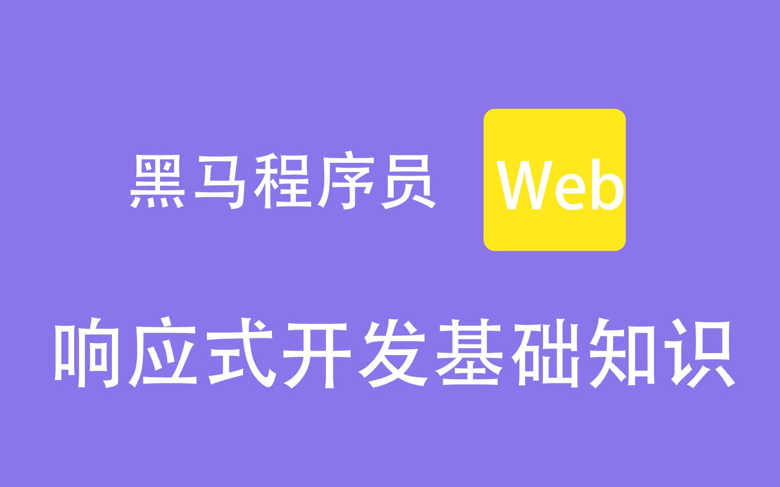 黑马程序员 web 39期之14 响应式开发基础知识哔哩哔哩bilibili