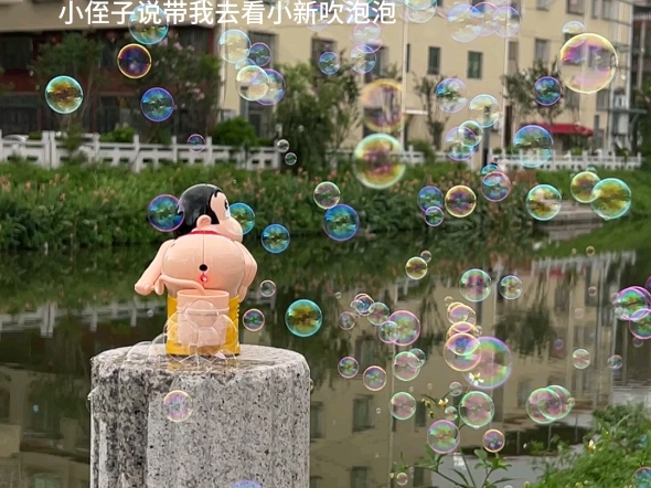 我:……#蜡笔小新 #泡泡机的快乐
