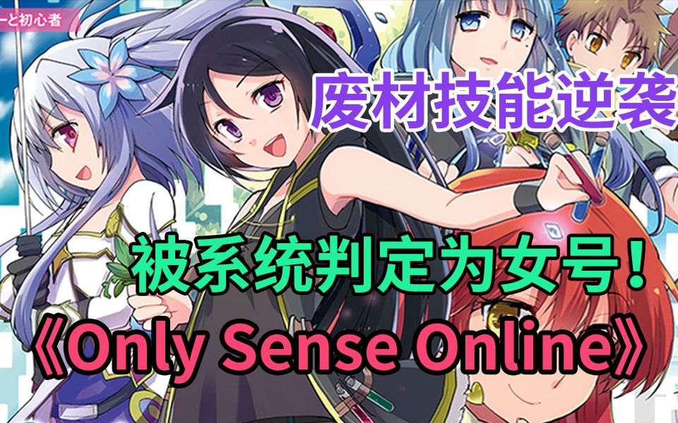 [图]56分钟一口气看完【Only Sense Online】:生产职玩家的逆袭！【合集1】