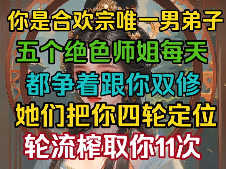 [图]你是合欢宗唯一的男弟子，五个绝色师姐每天都争着跟你双修！她们每天你四轮定位，轮流榨取你11次，为什么是十一次？