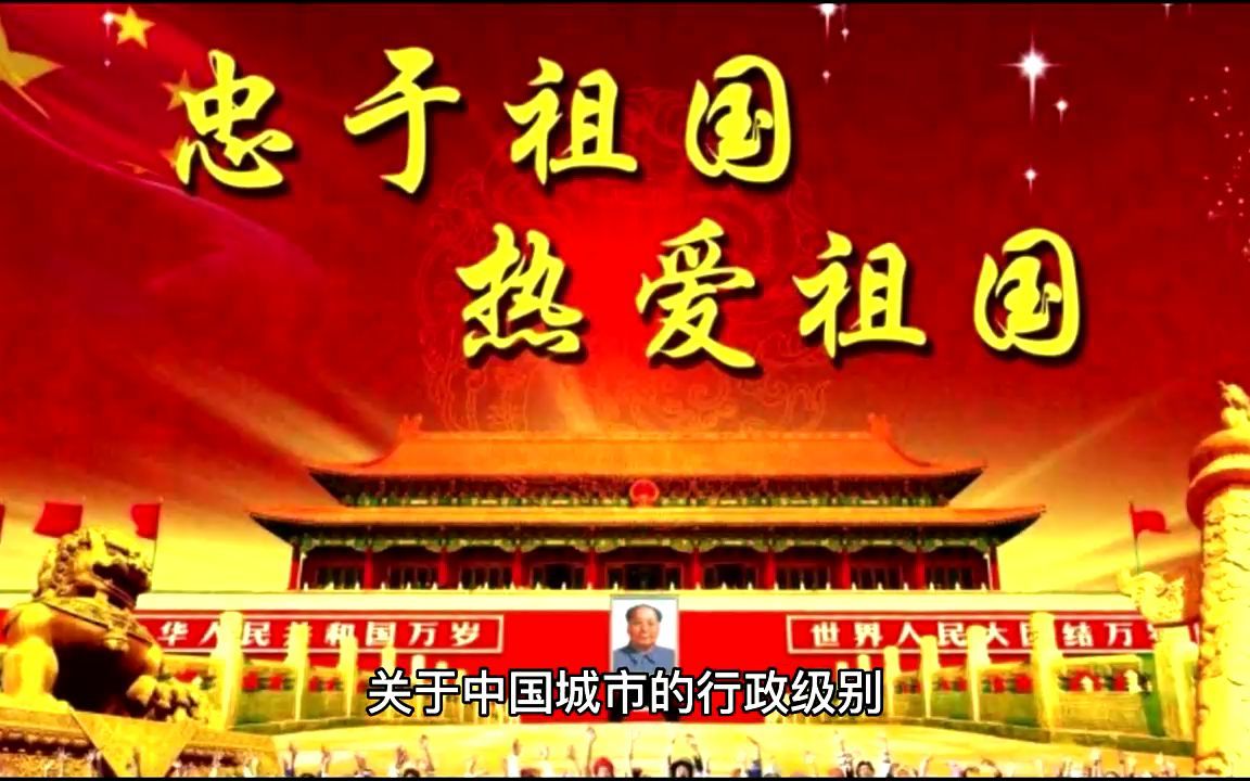 我国城市行政级别:4个正省级,15个副省级,17个准副省级哔哩哔哩bilibili