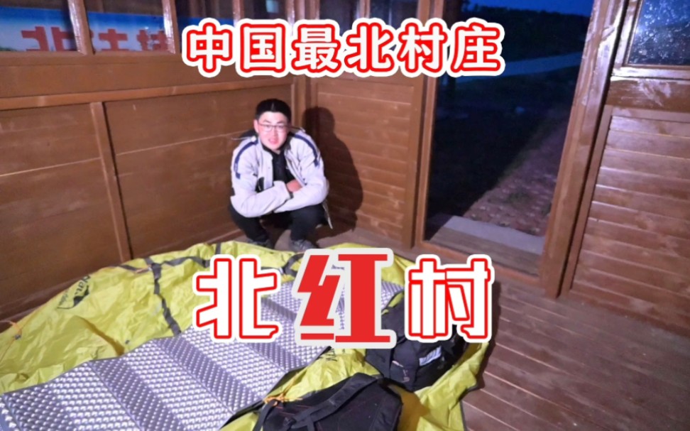 到达漠河北红村,露营在中国和俄罗斯交界的小村庄(S1/E10)哔哩哔哩bilibili