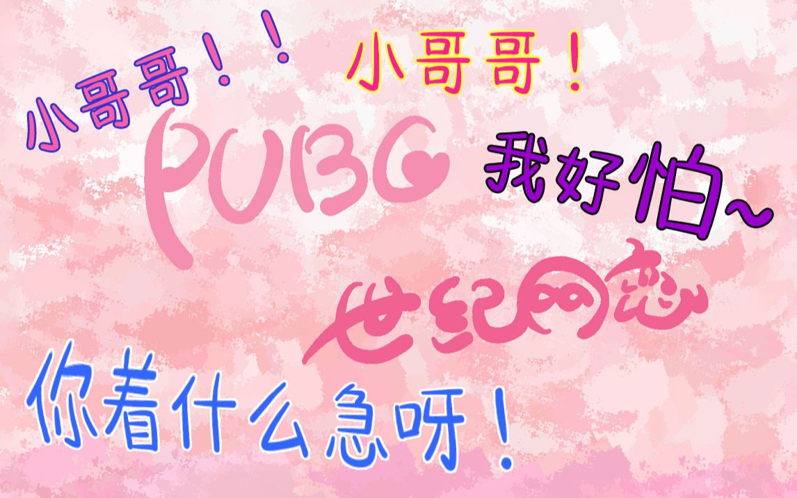 [图]教你变声带老板吃鸡《PUBG世纪网恋》