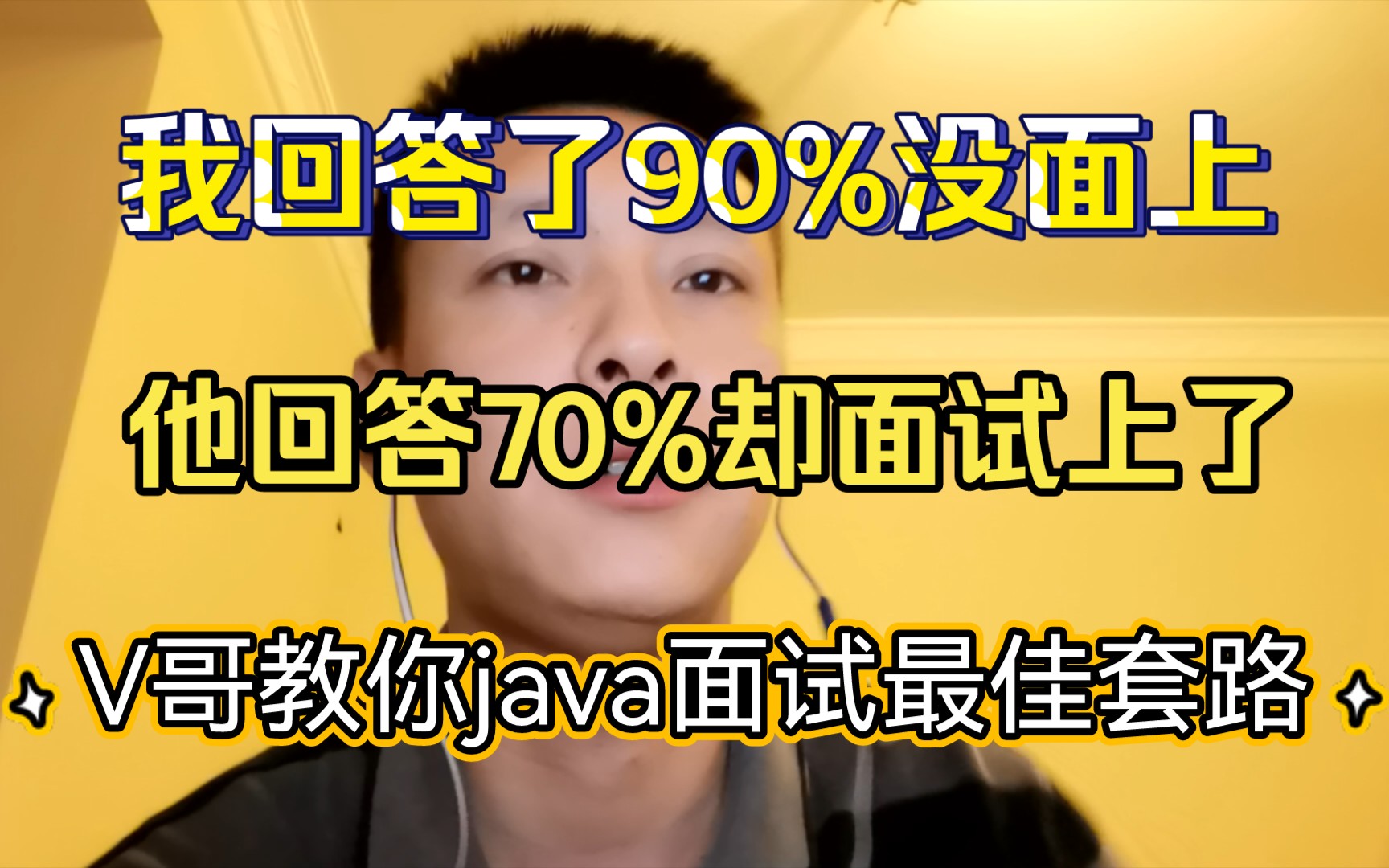 我回答了90%没面试上,他回答了70%却面上了哔哩哔哩bilibili