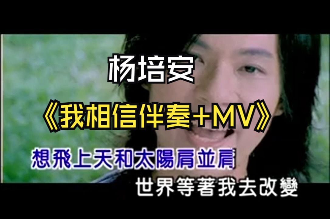 [图]我相信伴奏+MV——无损音质