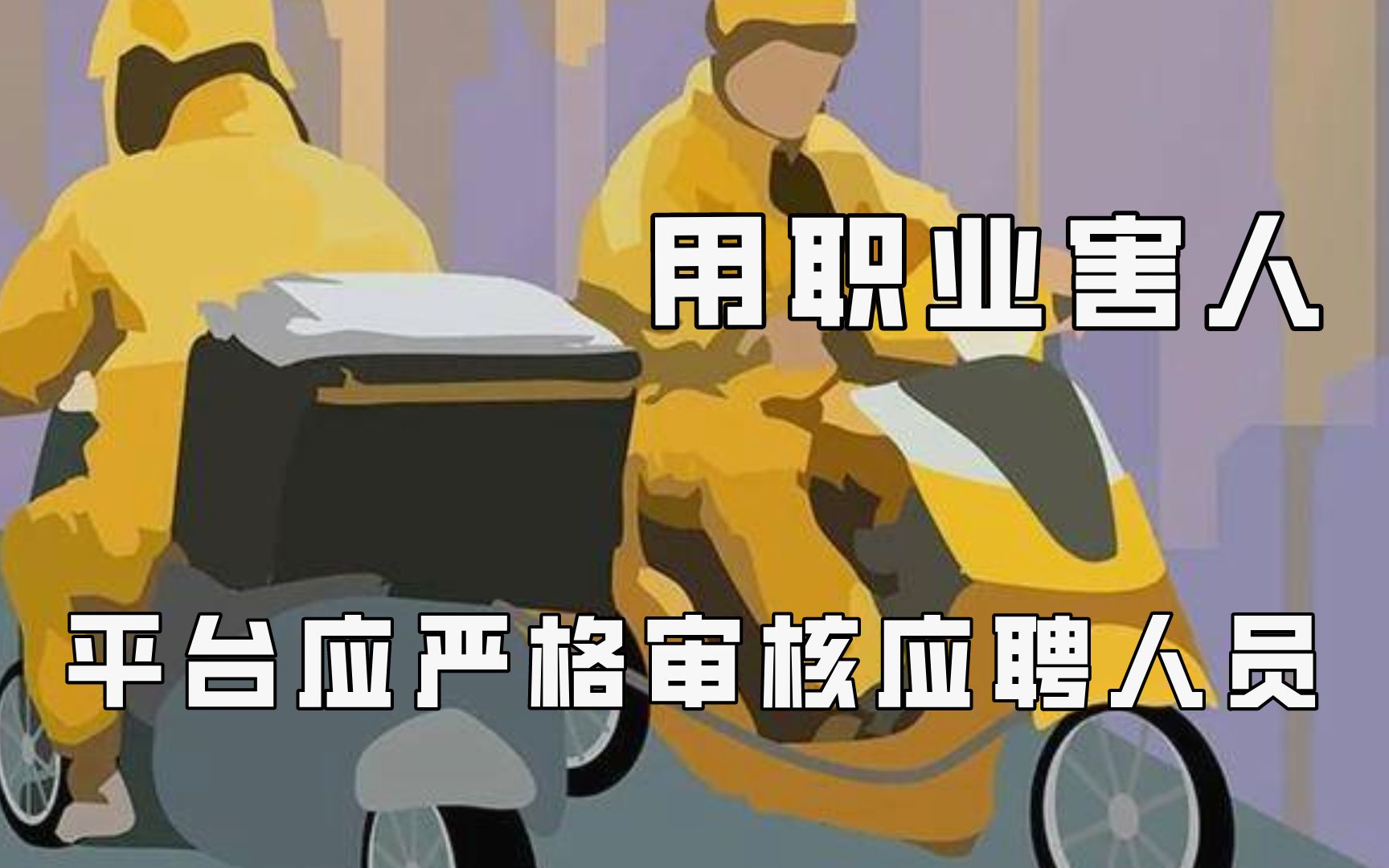 [图]避免有心之人利用职业害人，平台审核应聘人员