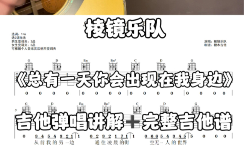 [图]总有一天你会出现在我身边吉他弹唱，棱镜乐队《总有一天你会出现在我身边》吉他弹唱视频教学