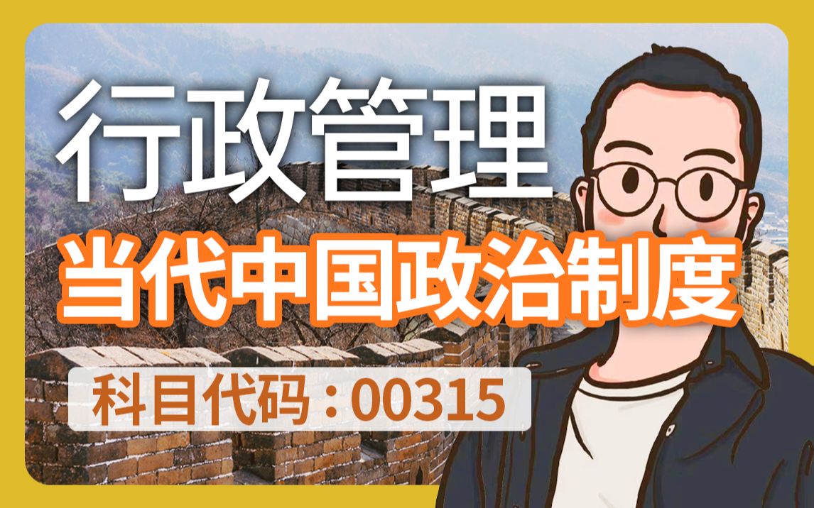 自考 00315 当代中国政治制度 精讲全集 行政管理 学历提升哔哩哔哩bilibili