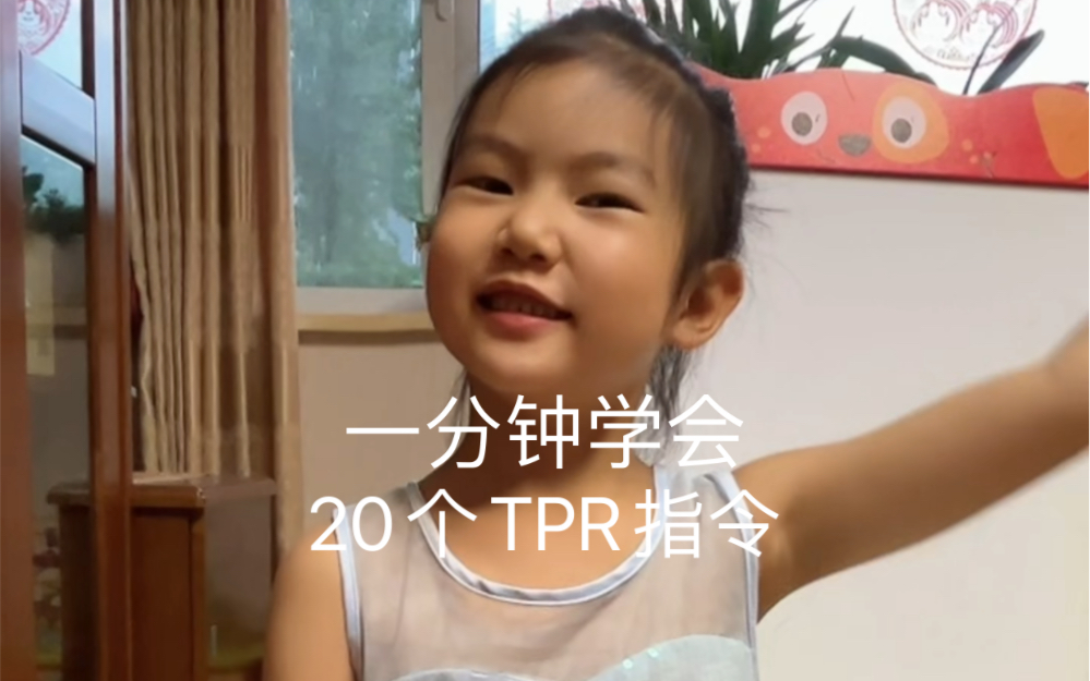 亲子英语｜英语启蒙要学会的TPR指令-大甜甜和小苗苗-大甜甜和小苗苗-哔哩哔哩视频