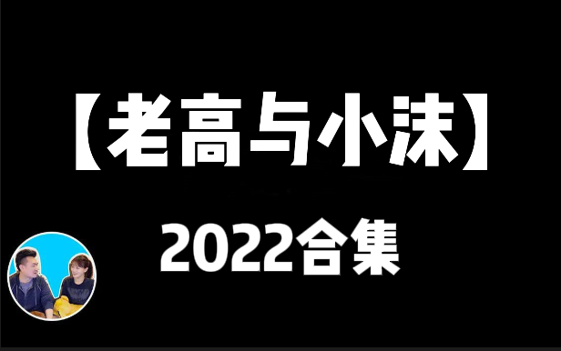 [图]老高与小茉【2022年】（搬运合集 持续更新！）