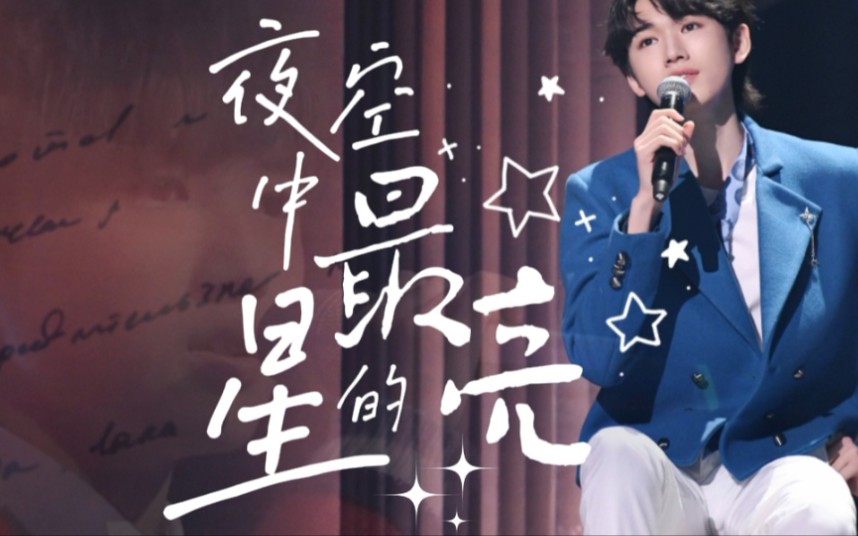 【宋亚轩】"岁不淹兮 十七又一" | 《夜空中最亮的星》