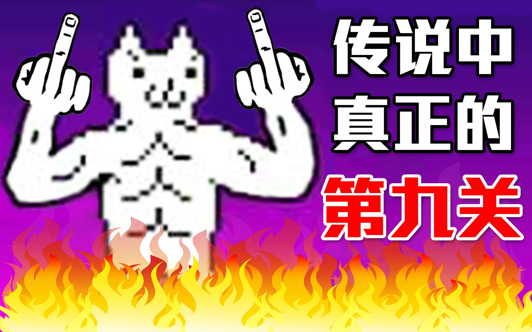 [图]【猫里奥】还真尼玛有第9关! 会比第8关难吗? 附赠第0关｜Cat Mario 第九&零关