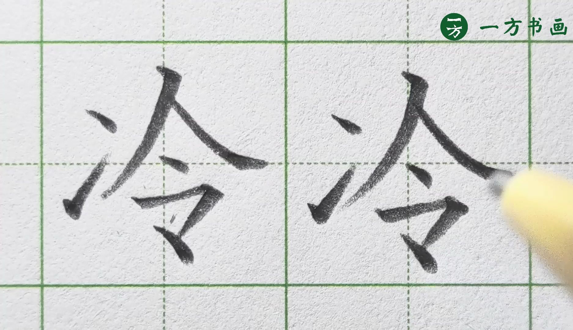 【硬笔书法】冷