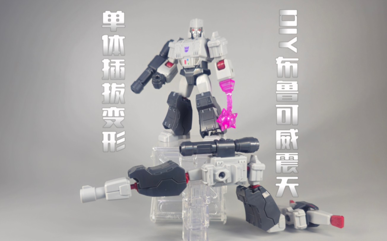 diy布鲁可威震天单体插拔变形!