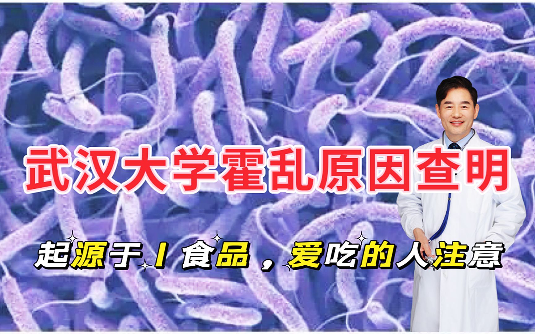 武汉大学霍乱原因查明,来源于1类食品,爱吃的人需注意哔哩哔哩bilibili