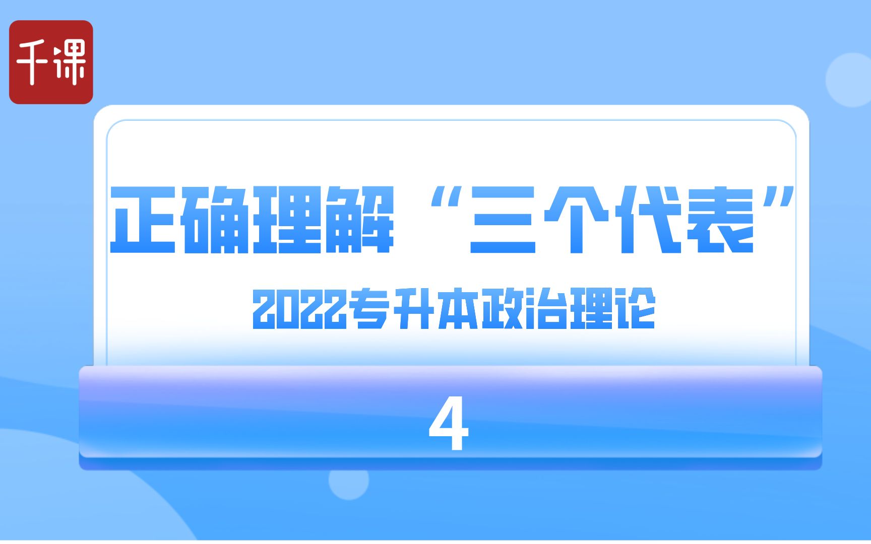 2022广东专升本政治理论《正确理解“三个代表”》(4)哔哩哔哩bilibili