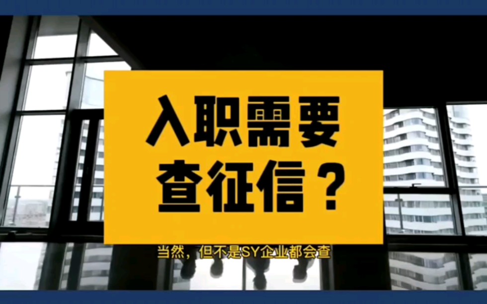 入职都需要提交个人征信报告吗?哔哩哔哩bilibili