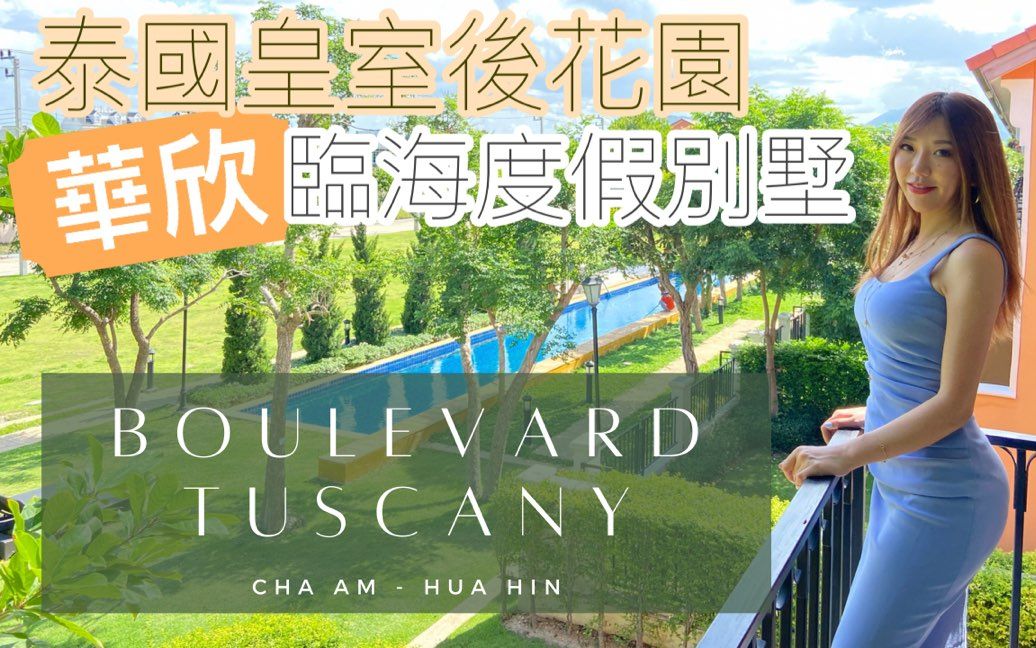 泰国楼 | 泰国皇室后花园 华欣临海度假别墅Boulevard Tuscany哔哩哔哩bilibili