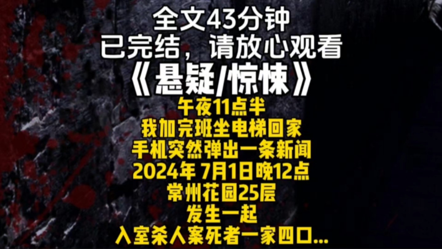 午夜11点半我加完班坐电梯回家手机突然弹出一条新闻2024年 7月1日晚12点常州花园25层发生一起入室杀人案死者一家四口...哔哩哔哩bilibili