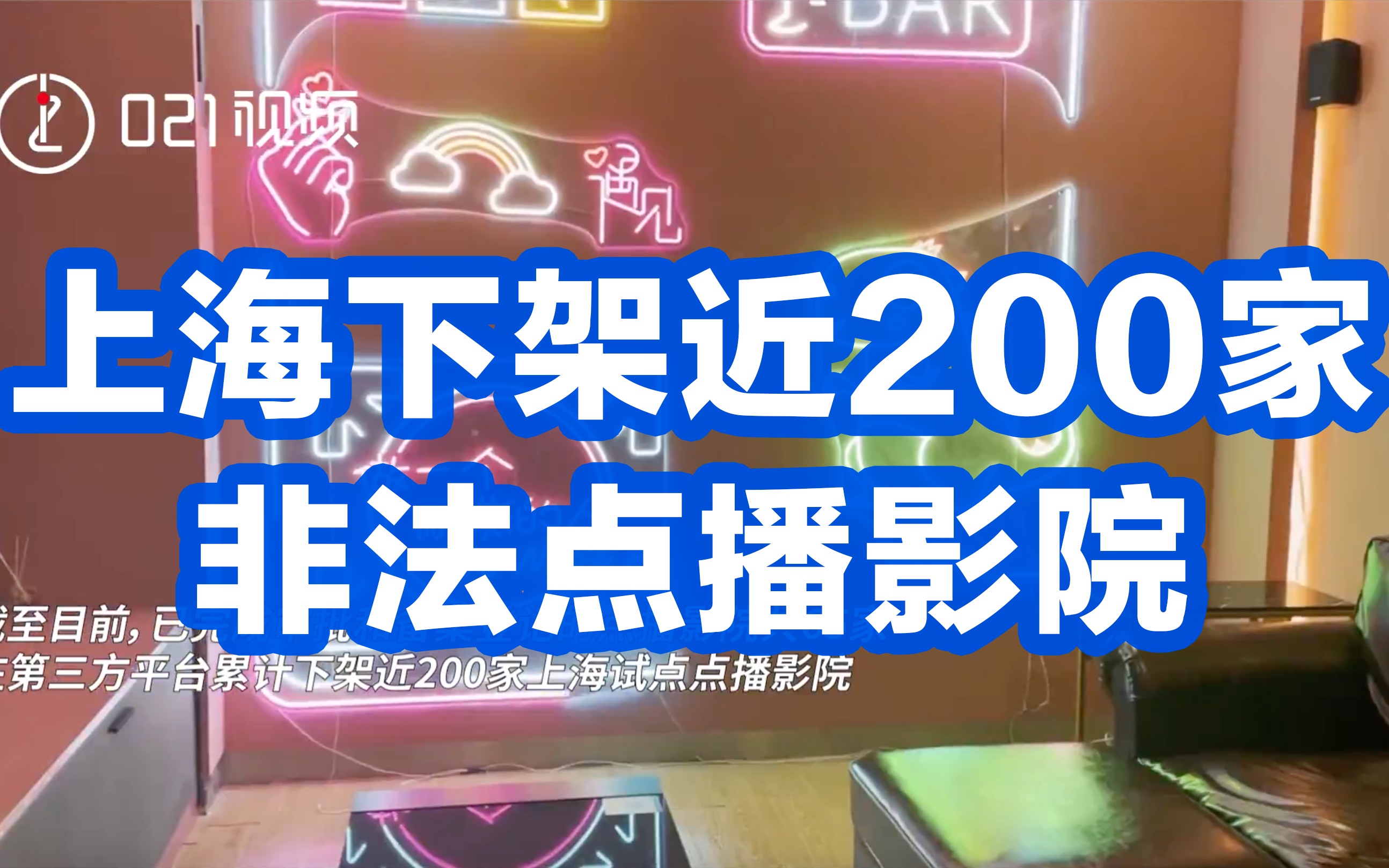 点播影院2.0时代,上海下架近200家非法点播影院哔哩哔哩bilibili