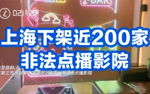 Download Video: 点播影院2.0时代，上海下架近200家非法点播影院