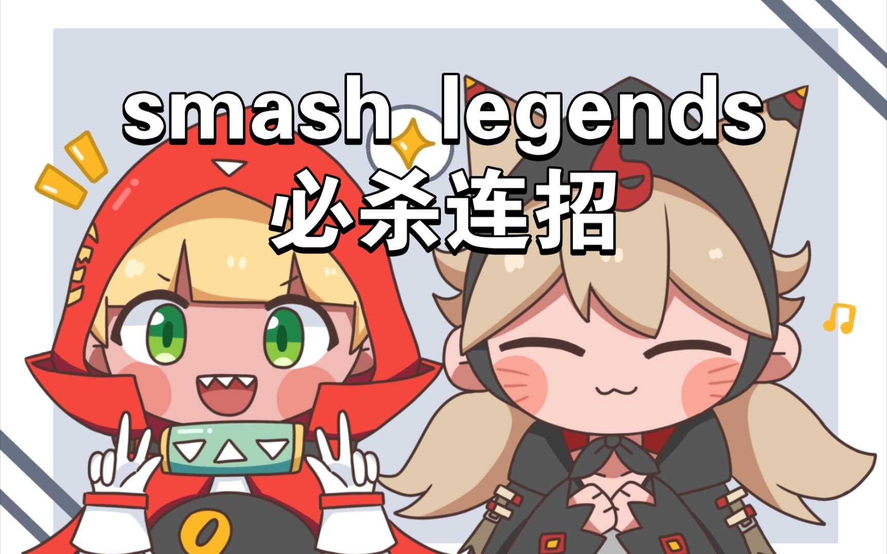 [图]smash legends 粉碎传奇 必杀连招