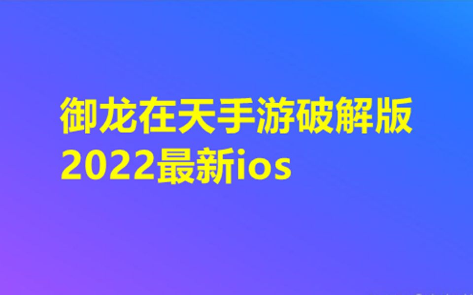 御龙在天手游破解版无限元宝这游戏真能玩?原来ios也能玩了才知道攻略