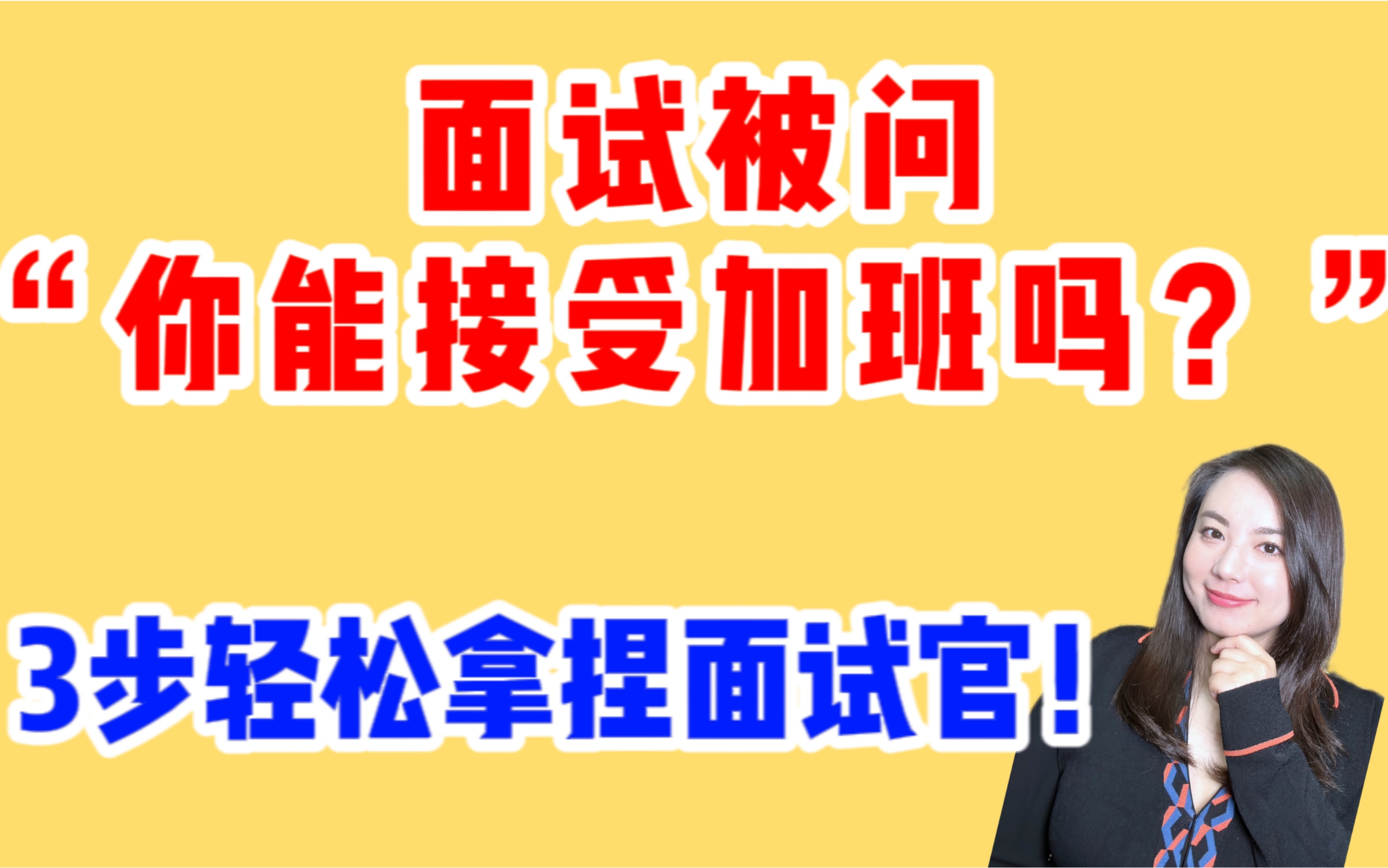 面试官:你能接受加班吗?原来这个问题还有真假之分!哔哩哔哩bilibili