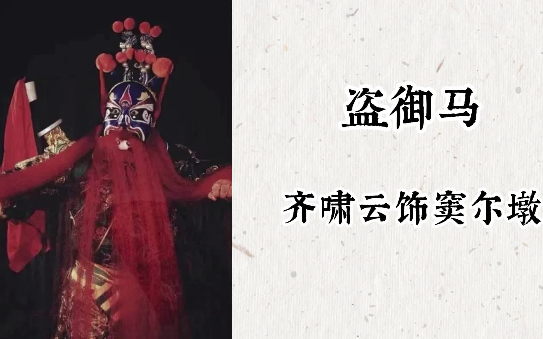 [图]【京剧】第一女花脸齐啸云《坐寨盗马》唱段（高清 散板绝了！）