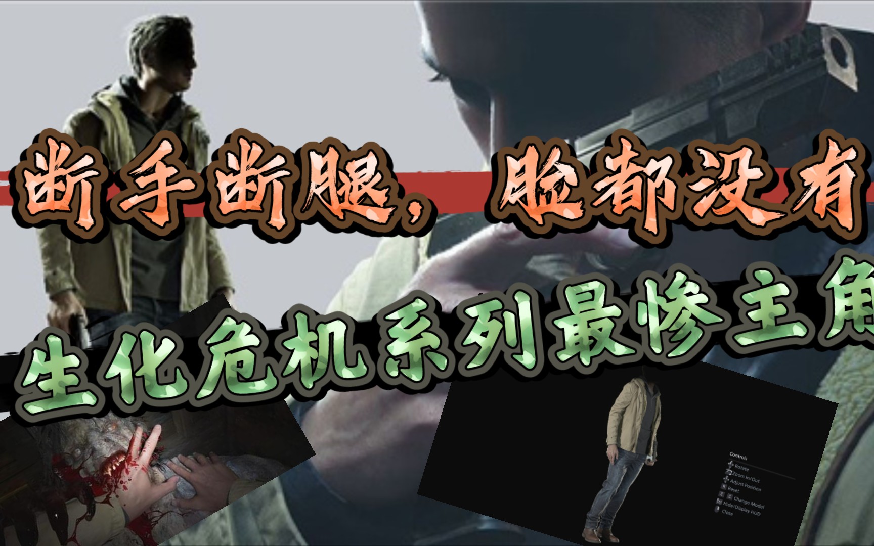 【生化危机8】断腿断手,脸都没有,历代最惨主角,伊森.