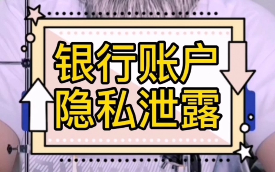 银行账户隐私泄露+惊人诈骗拦截数据【两集】哔哩哔哩bilibili